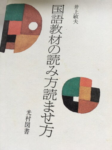 ISBN 9784895280044 国語教材の読み方読ませ方/光村図書出版/井上敏夫 光村図書出版 本・雑誌・コミック 画像