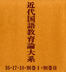 ISBN 9784895280761 近代国語教育論体系（5巻セット） 増補/光村図書出版 光村図書出版 本・雑誌・コミック 画像