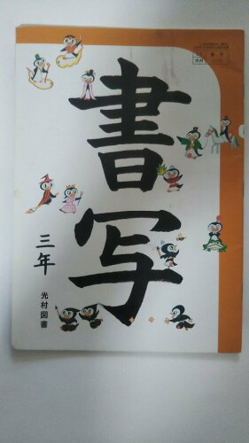 ISBN 9784895284592 書写 3年 ［平成23年度採用］ 光村図書出版 本・雑誌・コミック 画像