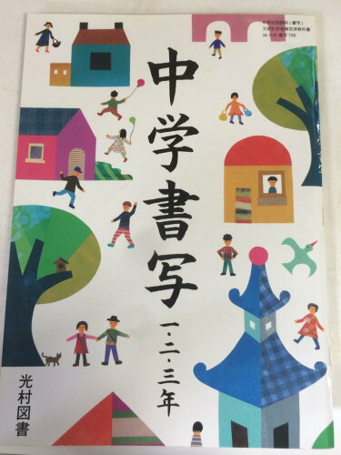 ISBN 9784895284790 中学書写　［平成24年度採用］ 光村図書出版 本・雑誌・コミック 画像