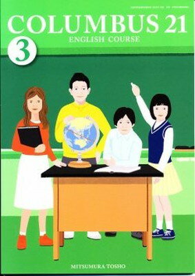 ISBN 9784895284851 COLUMBUS21 ENGLISH COURSE 3［平成 光村図書出版 本・雑誌・コミック 画像