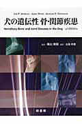 ISBN 9784895310239 犬の遺伝性骨・関節疾患   /緑書房（中央区）/ジョ-・Ｐ．モ-ガン 自然社 本・雑誌・コミック 画像