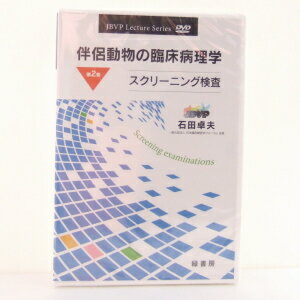 ISBN 9784895310574 DVD＞伴侶動物の臨床病理学 JBVP Lecture series 第2巻/緑書房（中央区）/石田卓夫 自然社 本・雑誌・コミック 画像