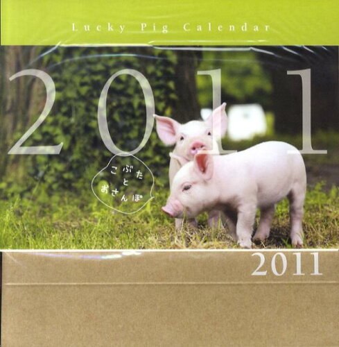 ISBN 9784895311151 Lucky Pig Calendarこぶたとおさんぽ 2011/緑書房（中央区） 自然社 本・雑誌・コミック 画像