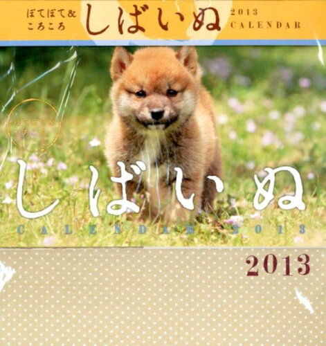 ISBN 9784895311359 しばいぬカレンダ- 2013/緑書房（中央区） 自然社 本・雑誌・コミック 画像