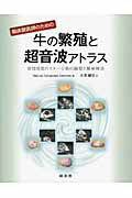 ISBN 9784895312172 臨床獣医師のための牛の繁殖と超音波アトラス 発情周期のステ-ジ別の観察と繁殖検診  /緑書房（中央区）/マヌエル・フェルナンデス・サンチェス 自然社 本・雑誌・コミック 画像