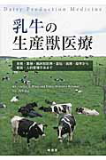 ISBN 9784895312196 乳牛の生産獣医療 栄養・繁殖・臨床獣医療・遺伝・病理・疫学から経営・  /緑書房（中央区）/カルロス・Ａ．リスコ 自然社 本・雑誌・コミック 画像