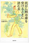 ISBN 9784895312202 抗がん剤治療を受けるときに読む本   /緑書房（中央区）/加藤隆佑 自然社 本・雑誌・コミック 画像