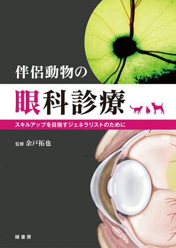 ISBN 9784895312653 伴侶動物の眼科診療 スキルアップを目指すジェネラリストのために  /緑書房（中央区）/余戸拓也 自然社 本・雑誌・コミック 画像