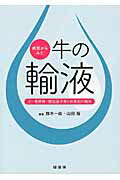 ISBN 9784895312660 病態からみた牛の輸液 水・電解質・酸塩基平衡と疾患別の輸液  /緑書房（中央区）/鈴木一由 自然社 本・雑誌・コミック 画像