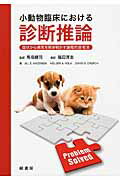 ISBN 9784895312875 小動物臨床における診断推論 症状から病気を解き明かす論理的思考法  /緑書房（中央区）/ジル・Ｅ．マディソン 自然社 本・雑誌・コミック 画像