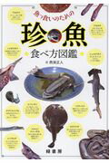 ISBN 9784895312981 魚っ食いのための珍魚食べ方図鑑   /緑書房（中央区）/西潟正人 自然社 本・雑誌・コミック 画像