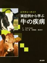 ISBN 9784895313209 実症例から学ぶ牛の疾病   /緑書房（中央区）/キース・カトラー 自然社 本・雑誌・コミック 画像