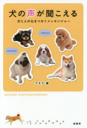 ISBN 9784895313315 犬の声が聞こえる 犬と人の心をつなぐメッセンジャー  /緑書房（中央区）/アネラ 自然社 本・雑誌・コミック 画像