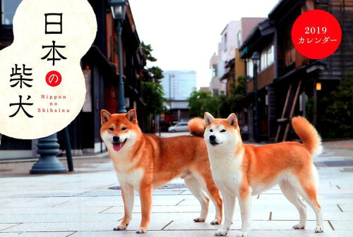 ISBN 9784895313445 日本の柴犬カレンダー/緑書房（中央区） 自然社 本・雑誌・コミック 画像