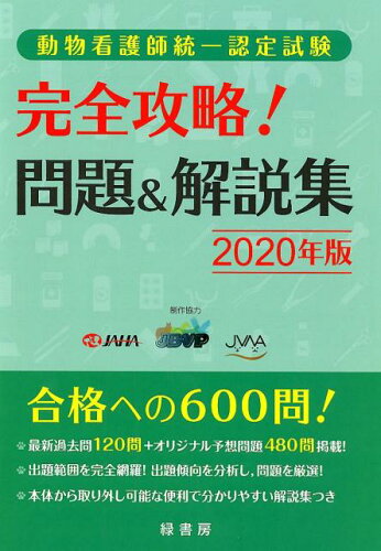 ISBN 9784895313797 動物看護師統一認定試験完全攻略！問題＆解説集  ２０２０年版 /緑書房（中央区）/緑書房編集部 自然社 本・雑誌・コミック 画像