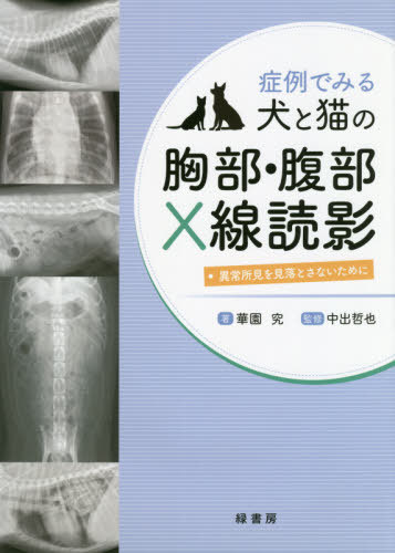 ISBN 9784895313971 症例でみる犬と猫の胸部・腹部Ｘ線読影 異常所見を見落とさないために  /緑書房（中央区）/華園究 自然社 本・雑誌・コミック 画像