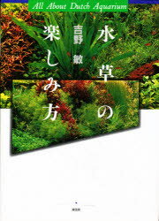 ISBN 9784895316262 水草の楽しみ方 Ａｌｌ　ａｂｏｕｔ　Ｄｕｔｃｈ　ａｑｕａｒｉｕｍ  ４刷/緑書房（中央区）/吉野敏（アクアリウム） 自然社 本・雑誌・コミック 画像