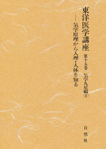 ISBN 9784895319751 東洋医学講座  第１５巻 /自然社（千代田区）/小林三剛 自然社 本・雑誌・コミック 画像