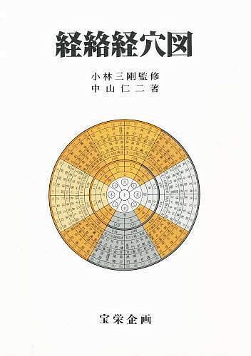 ISBN 9784895319812 経絡経穴図   /宝栄企画/中山仁二 自然社 本・雑誌・コミック 画像