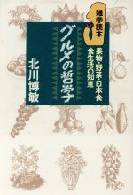 ISBN 9784895421317 グルメの哲学 果物・野菜・日本食・食生活の知恵  /光芒社/北川博敏 大和学芸図書 本・雑誌・コミック 画像