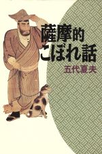 ISBN 9784895421331 薩摩的こぼれ話   /光芒社/五代夏夫 大和学芸図書 本・雑誌・コミック 画像