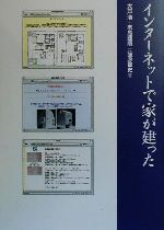 ISBN 9784895421737 インタ-ネットで家が建った 家づくりのためのインタ-ネット術  /光芒社/大戸浩 大和学芸図書 本・雑誌・コミック 画像