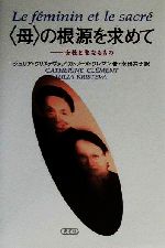 ISBN 9784895421744 〈母〉の根源を求めて 女性と聖なるもの  /光芒社/ジュリア・クリステヴァ 大和学芸図書 本・雑誌・コミック 画像