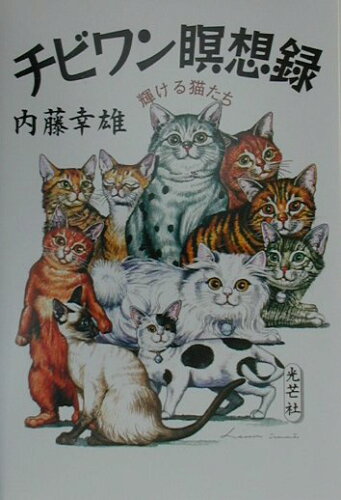 ISBN 9784895421768 チビワン瞑想録 輝ける猫たち  /光芒社/内藤幸雄 大和学芸図書 本・雑誌・コミック 画像