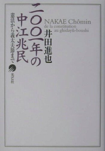 ISBN 9784895421904 二〇〇一年の中江兆民 憲法から義太夫節まで  /光芒社/井田進也 大和学芸図書 本・雑誌・コミック 画像