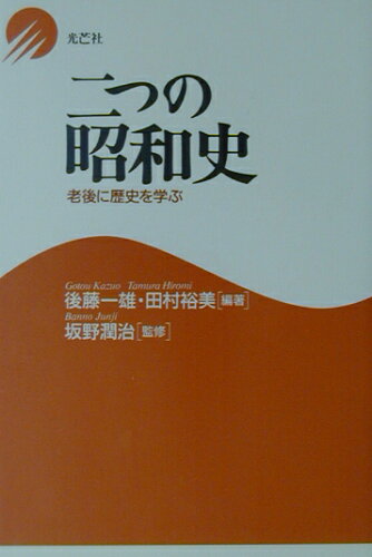 ISBN 9784895421997 二つの昭和史 老後に歴史を学ぶ/光芒社/後藤一雄 大和学芸図書 本・雑誌・コミック 画像