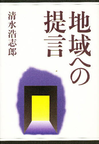 ISBN 9784895441605 地域への提言   /無明舎出版/清水浩志郎 無明舎出版 本・雑誌・コミック 画像