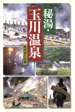 ISBN 9784895441636 秘湯・玉川温泉   /無明舎出版/無明舎出版 無明舎出版 本・雑誌・コミック 画像