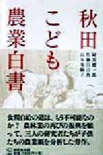 ISBN 9784895441827 秋田こども農業白書   /無明舎出版/阿部健一郎 無明舎出版 本・雑誌・コミック 画像