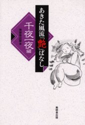 ISBN 9784895442725 あきた風流「艶」ばなし  千夜一夜篇 /無明舎出版/無明舎出版 無明舎出版 本・雑誌・コミック 画像