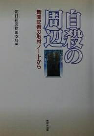 ISBN 9784895442909 自殺の周辺 新聞記者の取材ノ-トから  /無明舎出版/朝日新聞社 無明舎出版 本・雑誌・コミック 画像