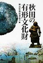 ISBN 9784895442954 秋田の有形文化財   /無明舎出版/秋田県教育委員会 無明舎出版 本・雑誌・コミック 画像