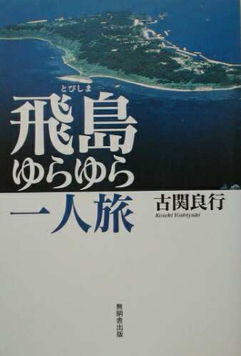 ISBN 9784895443142 飛島ゆらゆら一人旅   /無明舎出版/古関良行 無明舎出版 本・雑誌・コミック 画像