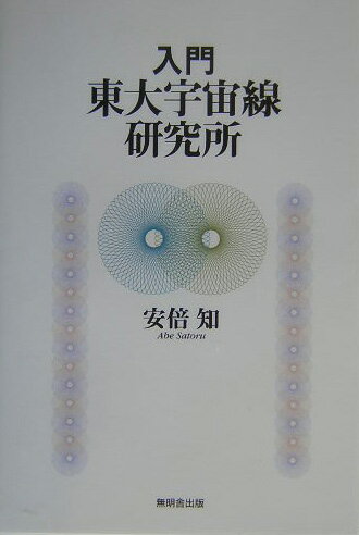 ISBN 9784895443562 入門・東大宇宙線研究所   /無明舎出版/安倍知 無明舎出版 本・雑誌・コミック 画像