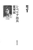 ISBN 9784895443746 シベリア出兵従軍記/無明舎出版/高島米吉 無明舎出版 本・雑誌・コミック 画像