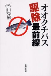 ISBN 9784895444026 オオクチバス駆除最前線   /無明舎出版/杉山秀樹 無明舎出版 本・雑誌・コミック 画像