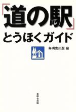 ISBN 9784895444057 「道の駅」とうほくガイド オ-ルカラ-版  /無明舎出版/無明舎出版 無明舎出版 本・雑誌・コミック 画像