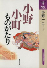 ISBN 9784895444132 小野小町ものがたり/無明舎出版/小野一二 無明舎出版 本・雑誌・コミック 画像