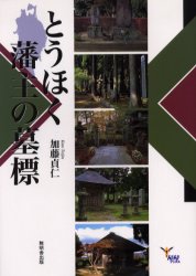 ISBN 9784895444217 とうほく藩主の墓標   /無明舎出版/加藤貞仁 無明舎出版 本・雑誌・コミック 画像