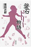 ISBN 9784895445856 釜石ドリ-物語   /無明舎出版/篠田次郎 無明舎出版 本・雑誌・コミック 画像