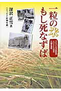 ISBN 9784895445894 一粒の米もし死なずば ブラジル日本移民レジストロ地方入植百周年/無明舎出版/深沢正雪 無明舎出版 本・雑誌・コミック 画像