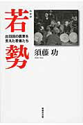 ISBN 9784895445948 若勢 出羽国の農業を支えた若者たち  /無明舎出版/須藤功（民俗学写真家） 無明舎出版 本・雑誌・コミック 画像