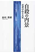 ISBN 9784895445955 自殺の内景 若者の心と人生  /無明舎出版/苗村育郎 無明舎出版 本・雑誌・コミック 画像