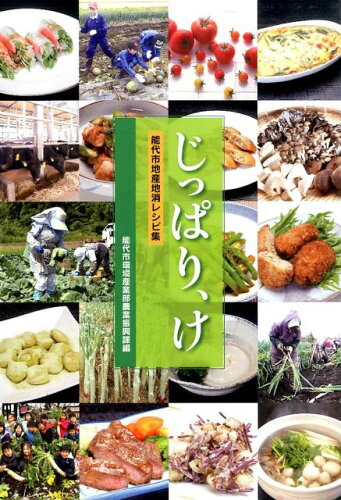 ISBN 9784895446068 じっぱり、け 能代市地産地消レシピ集  /無明舎出版/能代市 無明舎出版 本・雑誌・コミック 画像