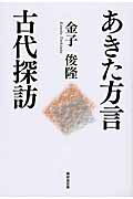 ISBN 9784895446105 あきた方言古代探訪   /無明舎出版/金子俊隆 無明舎出版 本・雑誌・コミック 画像